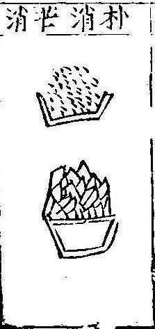 본초강목1 망초 망초.jpg