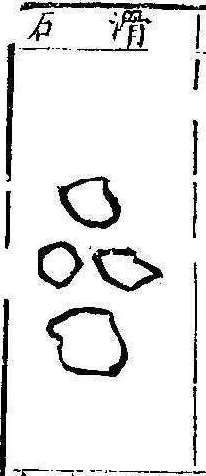 본초강목1 활석 활석.jpg