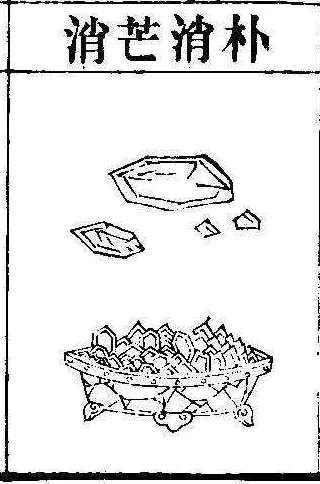 본초강목2 망초 망초.jpg