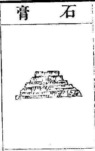 본초강목2 석고 석고.jpg