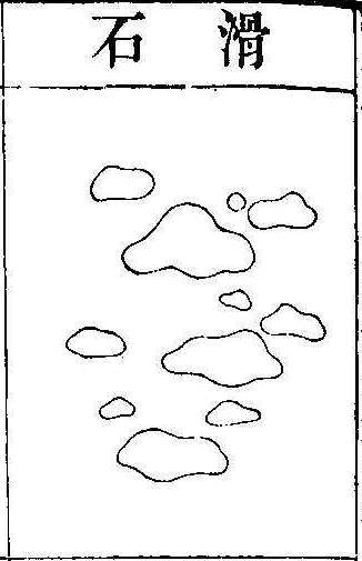 본초강목2 활석 활석.jpg